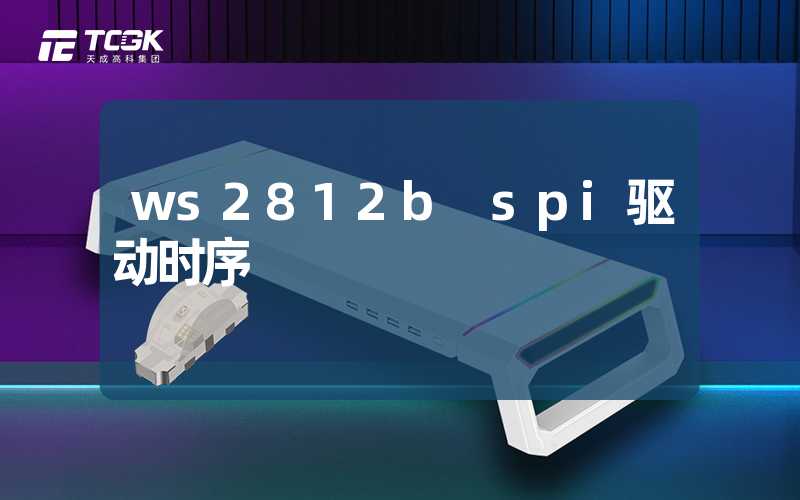 ws2812b spi驱动时序